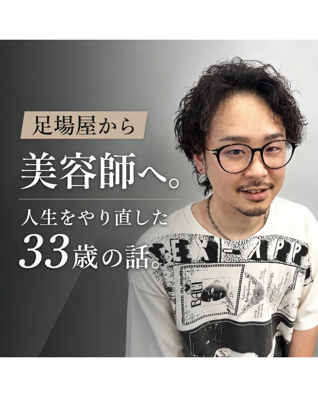 美容師の頑張りは、報酬としてきちんと還元したい。